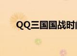 QQ三国国战时间（qq三国国战时间）
