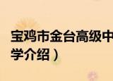 宝鸡市金台高级中学（关于宝鸡市金台高级中学介绍）
