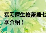 实习医生格蕾第七季（关于实习医生格蕾第七季介绍）