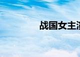 战国女主演（战国女主角）