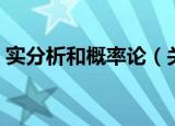 实分析和概率论（关于实分析和概率论介绍）