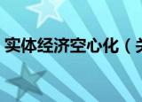 实体经济空心化（关于实体经济空心化介绍）