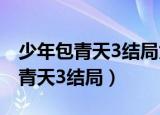 少年包青天3结局为什么包拯跳悬崖（少年包青天3结局）