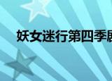 妖女迷行第四季剧情（妖女迷行第四季）
