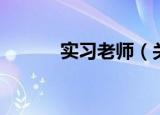 实习老师（关于实习老师介绍）