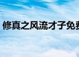 修真之风流才子免费阅读（修真之风流才子）