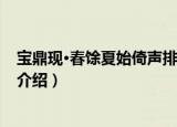 宝鼎现·春馀夏始倚声排闷（关于宝鼎现·春馀夏始倚声排闷介绍）