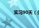 实习90天（关于实习90天介绍）