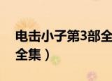 电击小子第3部全集爱奇艺（电击小子第3部全集）