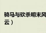 骑马与砍杀明末风云剧情（骑马与砍杀明末风云）