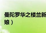 曼陀罗华之楼兰新娘霍曜（曼陀罗华之楼兰新娘）