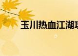 玉川热血江湖攻略（玉川热血江湖）