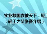 实业救国衣被天下：轻工之父张謇（关于实业救国衣被天下：轻工之父张謇介绍）