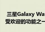  三星Galaxy Watch Active 2终于获得了最受欢迎的功能之一