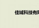 佳域科技有限公司（佳域商城）