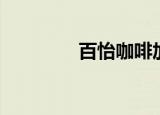 百怡咖啡加盟（百怡咖啡）