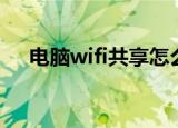 电脑wifi共享怎么关闭（电脑wifi共享）