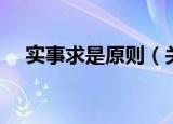 实事求是原则（关于实事求是原则介绍）