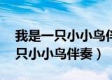 我是一只小小鸟伴奏下载mp3免费（我是一只小小鸟伴奏）