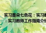 实习是朵七色花：实习教师工作指南（关于实习是朵七色花：实习教师工作指南介绍）
