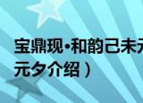 宝鼎现·和韵己未元夕（关于宝鼎现·和韵己未元夕介绍）