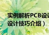 实例解析PCB设计技巧（关于实例解析PCB设计技巧介绍）