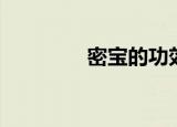 密宝的功效治便秘（密宝）