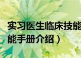 实习医生临床技能手册（关于实习医生临床技能手册介绍）