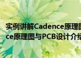 实例讲解Cadence原理图与PCB设计（关于实例讲解Cadence原理图与PCB设计介绍）
