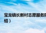 宝龙镇长新村志愿服务队（关于宝龙镇长新村志愿服务队介绍）