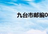 九台市邮编0315（九台市邮编）