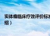 实体瘤临床疗效评价标准（关于实体瘤临床疗效评价标准介绍）