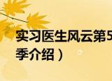 实习医生风云第5季（关于实习医生风云第5季介绍）