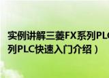 实例讲解三菱FX系列PLC快速入门（关于实例讲解三菱FX系列PLC快速入门介绍）