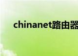 chinanet路由器管理界面（chinanet）