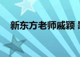 新东方老师戚颖 歌（新东方女老师戚颖）