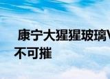  康宁大猩猩玻璃Victus将使智能手机更加坚不可摧