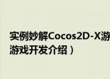 实例妙解Cocos2D-X游戏开发（关于实例妙解Cocos2D-X游戏开发介绍）