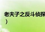 老夫子之反斗侦探百度云（老夫子之反斗侦探）