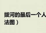 拔河的最后一个人的动作（拔河最后一个人绑法图）