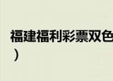 福建福利彩票双色球中奖查询（福建福利彩票）