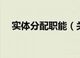 实体分配职能（关于实体分配职能介绍）