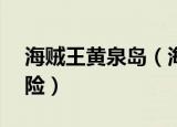 海贼王黄泉岛（海贼王剧场版13黄泉乡大冒险）