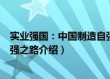 实业强国：中国制造自强之路（关于实业强国：中国制造自强之路介绍）
