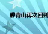 滕青山再次回到地球成了洪（腾青山）