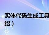 实体代码生成工具（关于实体代码生成工具介绍）
