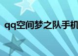 qq空间梦之队手机能玩吗（qq空间梦之队）
