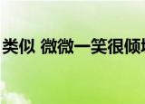 类似 微微一笑很倾城（类似微微一笑很倾城）