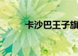 卡沙巴王子旗舰店（卡沙巴王子）