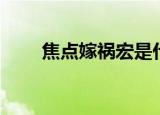 焦点嫁祸宏是什么意思（焦点嫁祸）